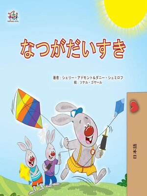 cover image of なつがだいすき